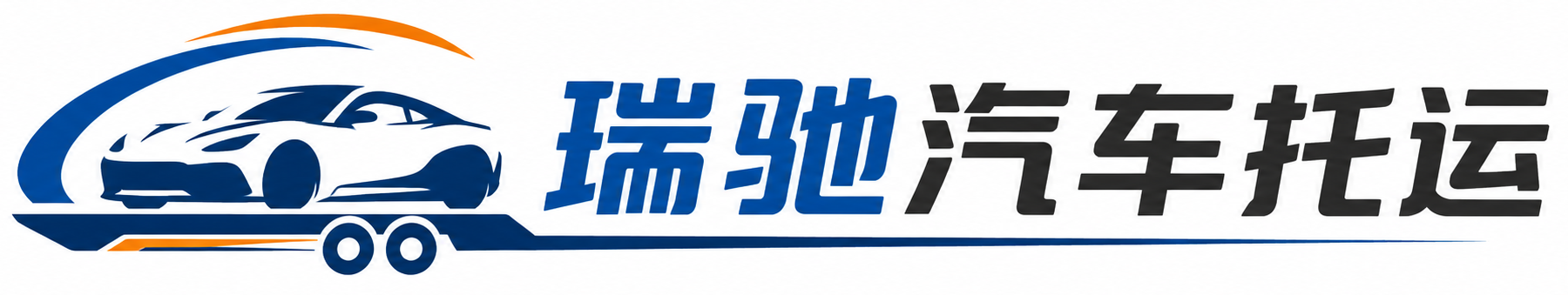 侯马市瑞驰｜汽车托运_轿车托运_私家车异地运车_新能源车辆托运